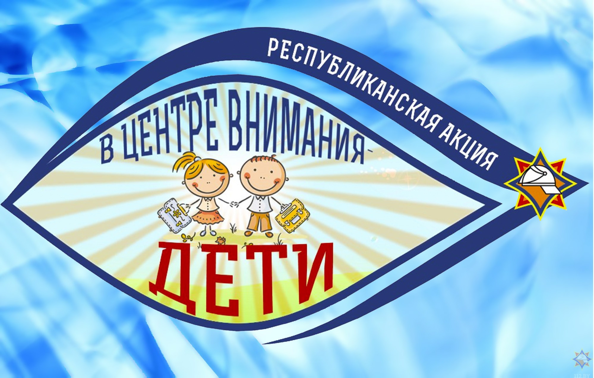 Стартовала акция "В центре внимания - дети!"