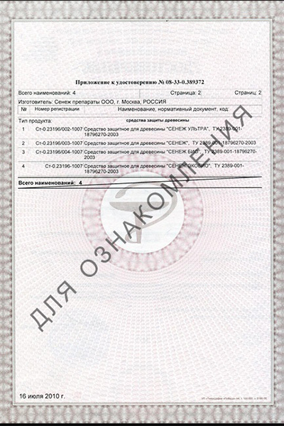 Приложение к удостоверению о государственной гигиенической регистрации